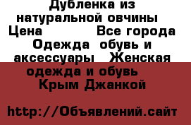 Дубленка из натуральной овчины › Цена ­ 8 000 - Все города Одежда, обувь и аксессуары » Женская одежда и обувь   . Крым,Джанкой